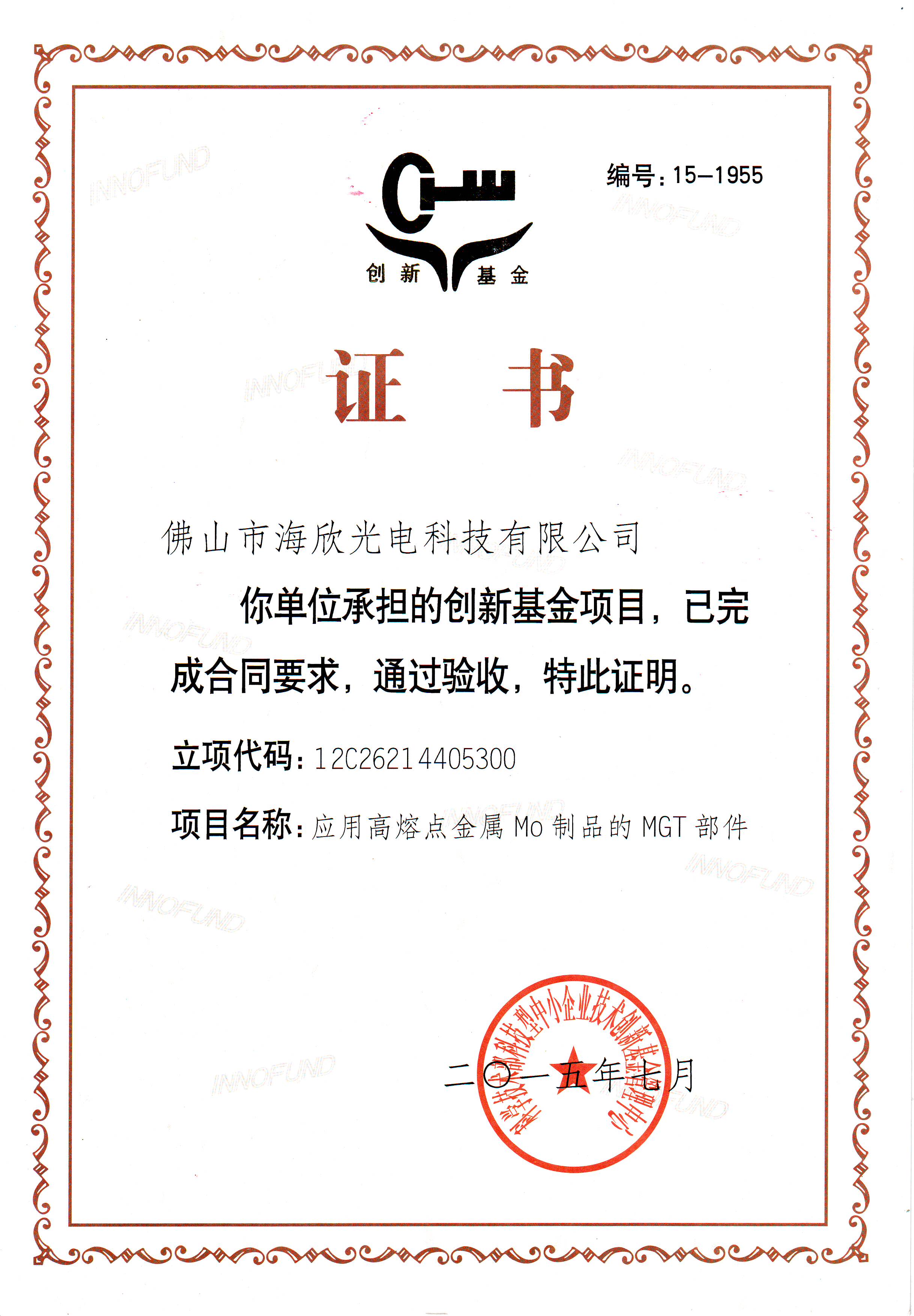 创新基金项目证书